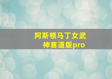 阿斯顿马丁女武神赛道版pro