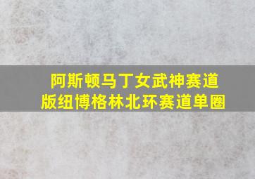 阿斯顿马丁女武神赛道版纽博格林北环赛道单圈