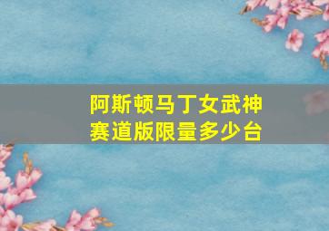 阿斯顿马丁女武神赛道版限量多少台