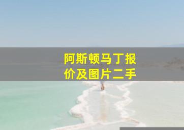 阿斯顿马丁报价及图片二手