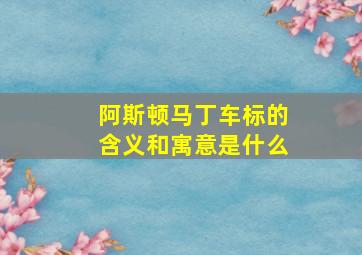 阿斯顿马丁车标的含义和寓意是什么