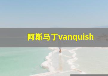 阿斯马丁vanquish