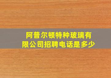 阿普尔顿特种玻璃有限公司招聘电话是多少