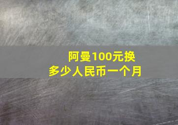 阿曼100元换多少人民币一个月