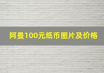 阿曼100元纸币图片及价格