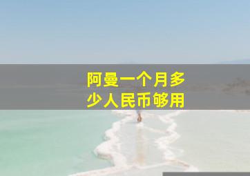 阿曼一个月多少人民币够用