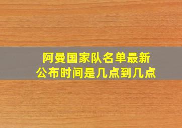 阿曼国家队名单最新公布时间是几点到几点