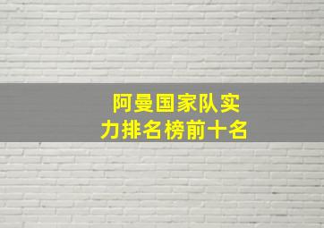 阿曼国家队实力排名榜前十名