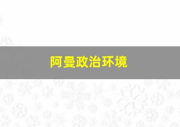 阿曼政治环境