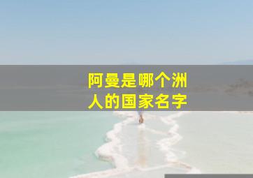 阿曼是哪个洲人的国家名字