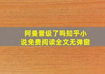 阿曼晋级了吗知乎小说免费阅读全文无弹窗