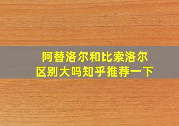 阿替洛尔和比索洛尔区别大吗知乎推荐一下