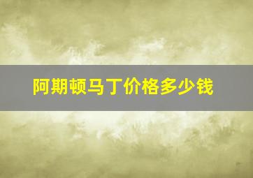 阿期顿马丁价格多少钱