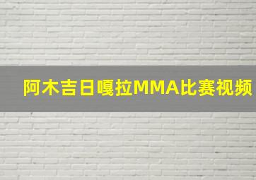 阿木吉日嘎拉MMA比赛视频