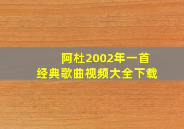 阿杜2002年一首经典歌曲视频大全下载