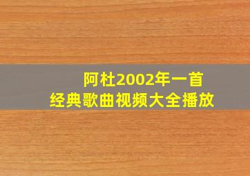 阿杜2002年一首经典歌曲视频大全播放