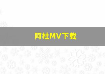 阿杜MV下载