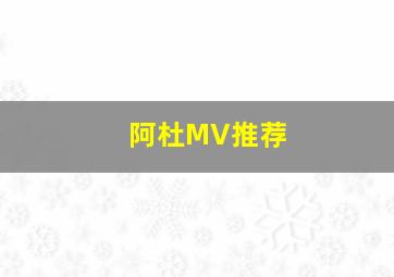 阿杜MV推荐