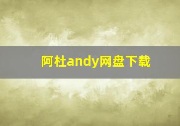 阿杜andy网盘下载