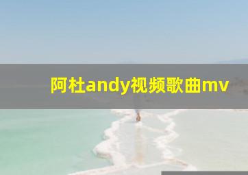 阿杜andy视频歌曲mv