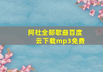 阿杜全部歌曲百度云下载mp3免费