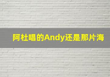 阿杜唱的Andy还是那片海