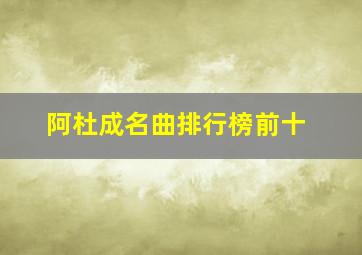 阿杜成名曲排行榜前十