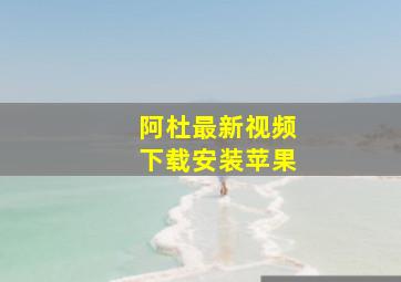 阿杜最新视频下载安装苹果