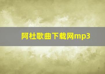 阿杜歌曲下载网mp3