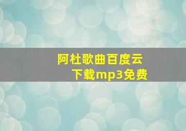 阿杜歌曲百度云下载mp3免费