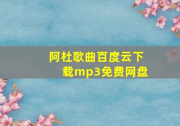 阿杜歌曲百度云下载mp3免费网盘