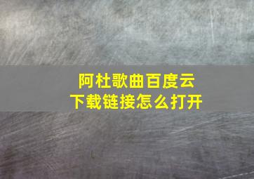 阿杜歌曲百度云下载链接怎么打开