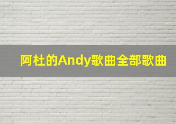 阿杜的Andy歌曲全部歌曲