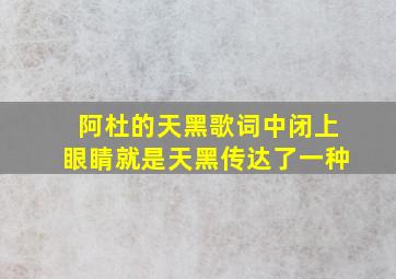 阿杜的天黑歌词中闭上眼睛就是天黑传达了一种