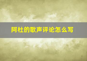 阿杜的歌声评论怎么写