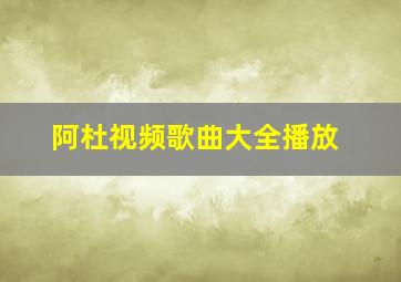 阿杜视频歌曲大全播放