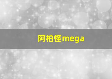 阿柏怪mega