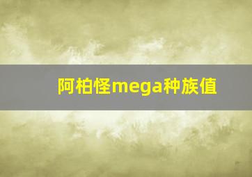 阿柏怪mega种族值