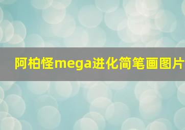 阿柏怪mega进化简笔画图片