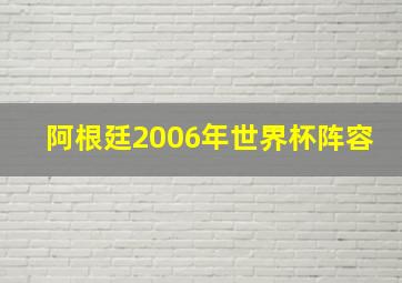 阿根廷2006年世界杯阵容