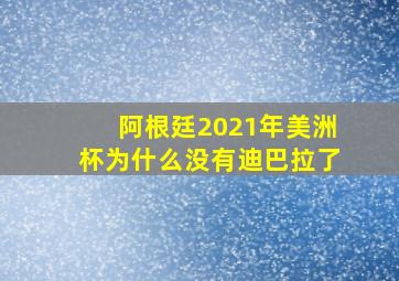 阿根廷2021年美洲杯为什么没有迪巴拉了