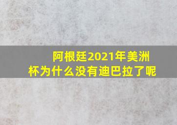 阿根廷2021年美洲杯为什么没有迪巴拉了呢