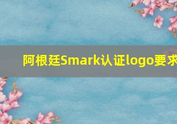 阿根廷Smark认证logo要求