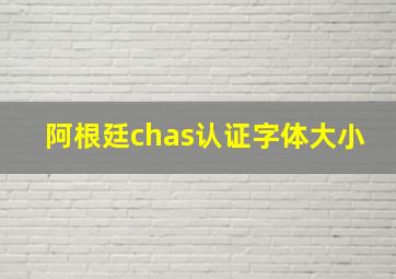 阿根廷chas认证字体大小