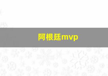 阿根廷mvp