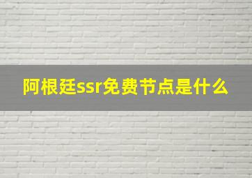 阿根廷ssr免费节点是什么