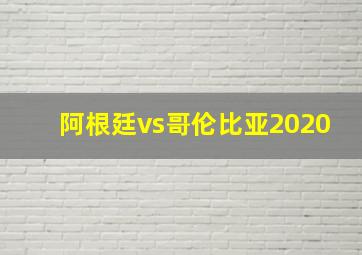 阿根廷vs哥伦比亚2020