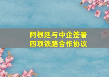 阿根廷与中企签署四项铁路合作协议