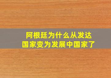 阿根廷为什么从发达国家变为发展中国家了