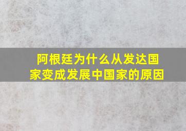 阿根廷为什么从发达国家变成发展中国家的原因